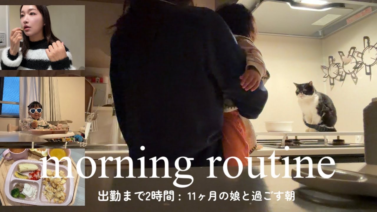 【morning routine】出勤まで2時間｜11ヶ月ベビーと過ごす朝