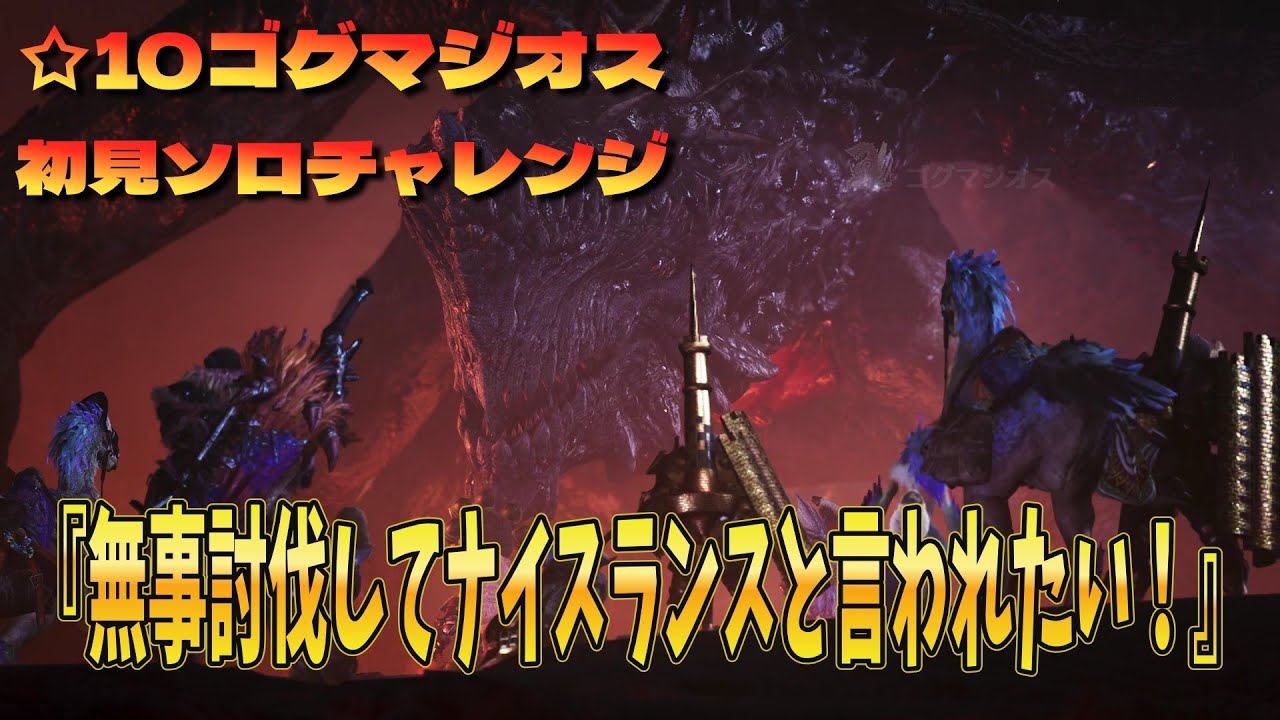 ☆10ゴグマジオス初見ソロチャレンジ【モンスターハンターワイルズ】