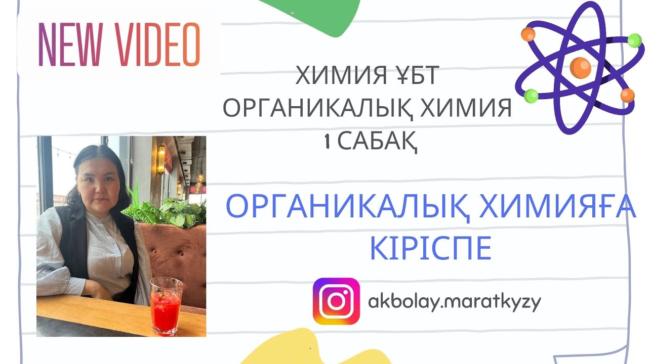 Органикалық химияға кіріспе 1 cабақ