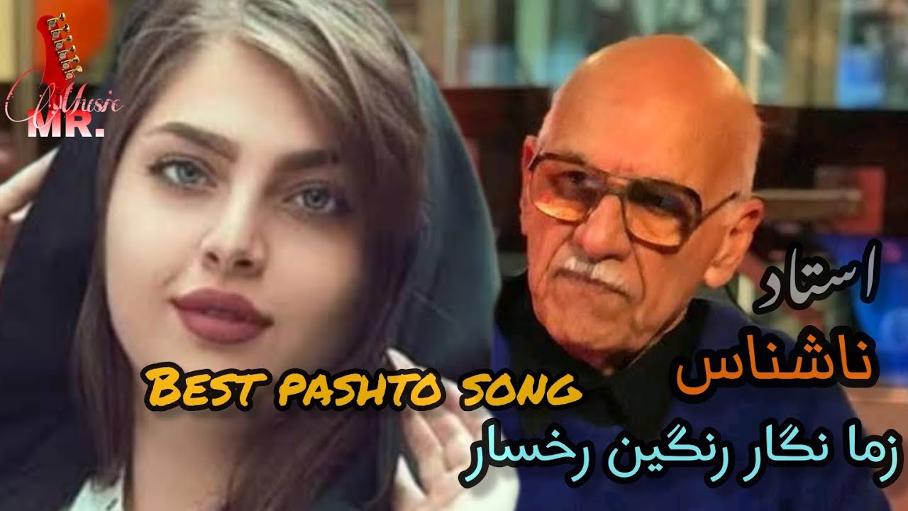 Best Pashto Song | Ustad Nashinas | ZEMA NEGAR | استاد ناشناس | زما نگار رنگین رخسار...| آموزش