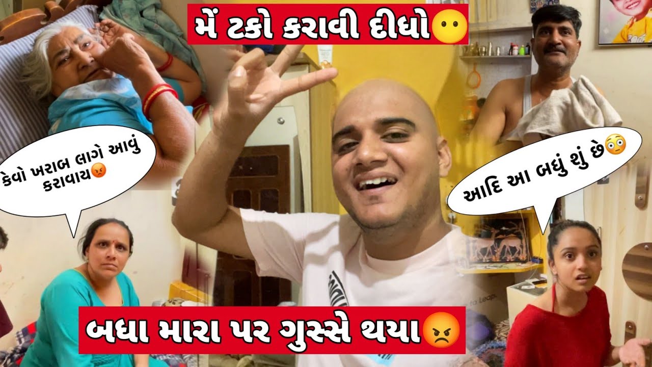 મેં ટકો કરાવી દીધો બધા મારા પર ગુસ્સે થયા 😡 | aditya goswami | gujarati family vlog