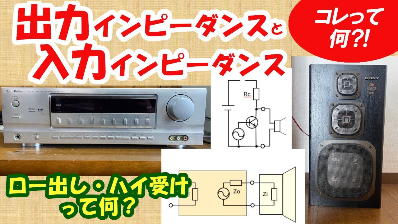 出力インピーダンスと入力のインピーダンスって何？/実用的なアンプを作ろう！(6)【電子工作】[013]