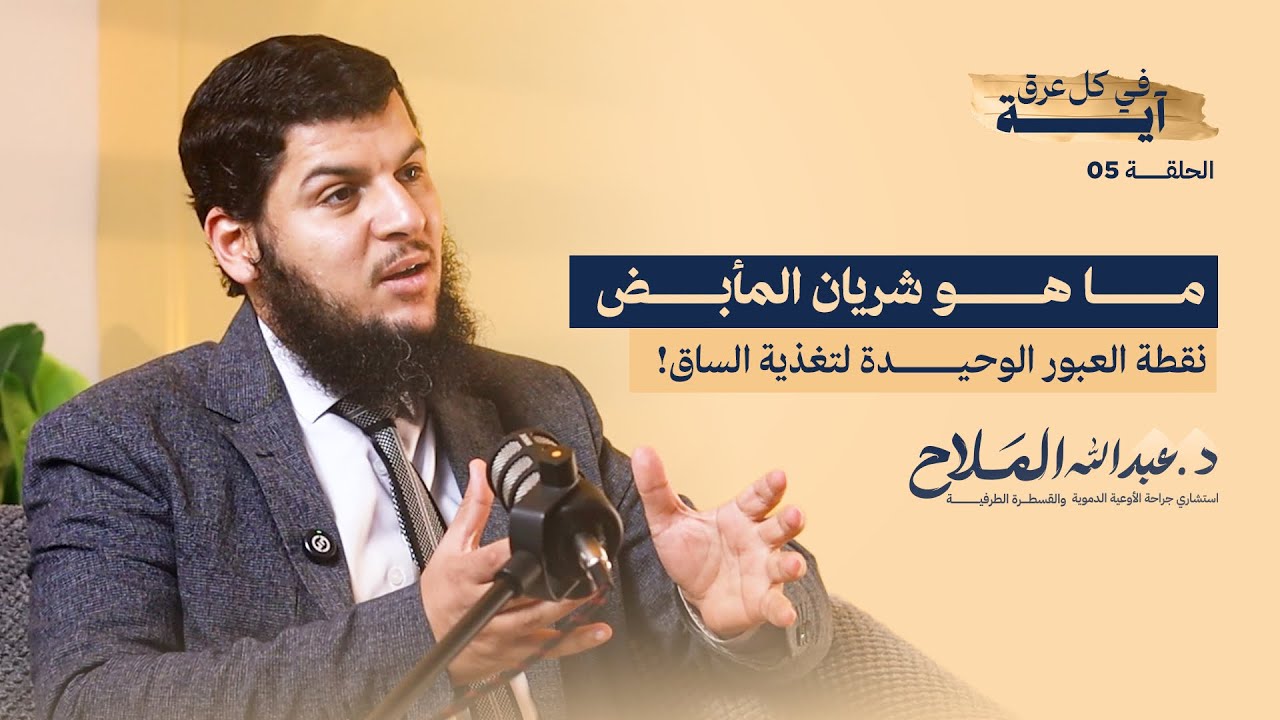 نقطة العبور الوحيدة لتغذية الساق ! | في كل عرق آية - الحلقة الخامسة