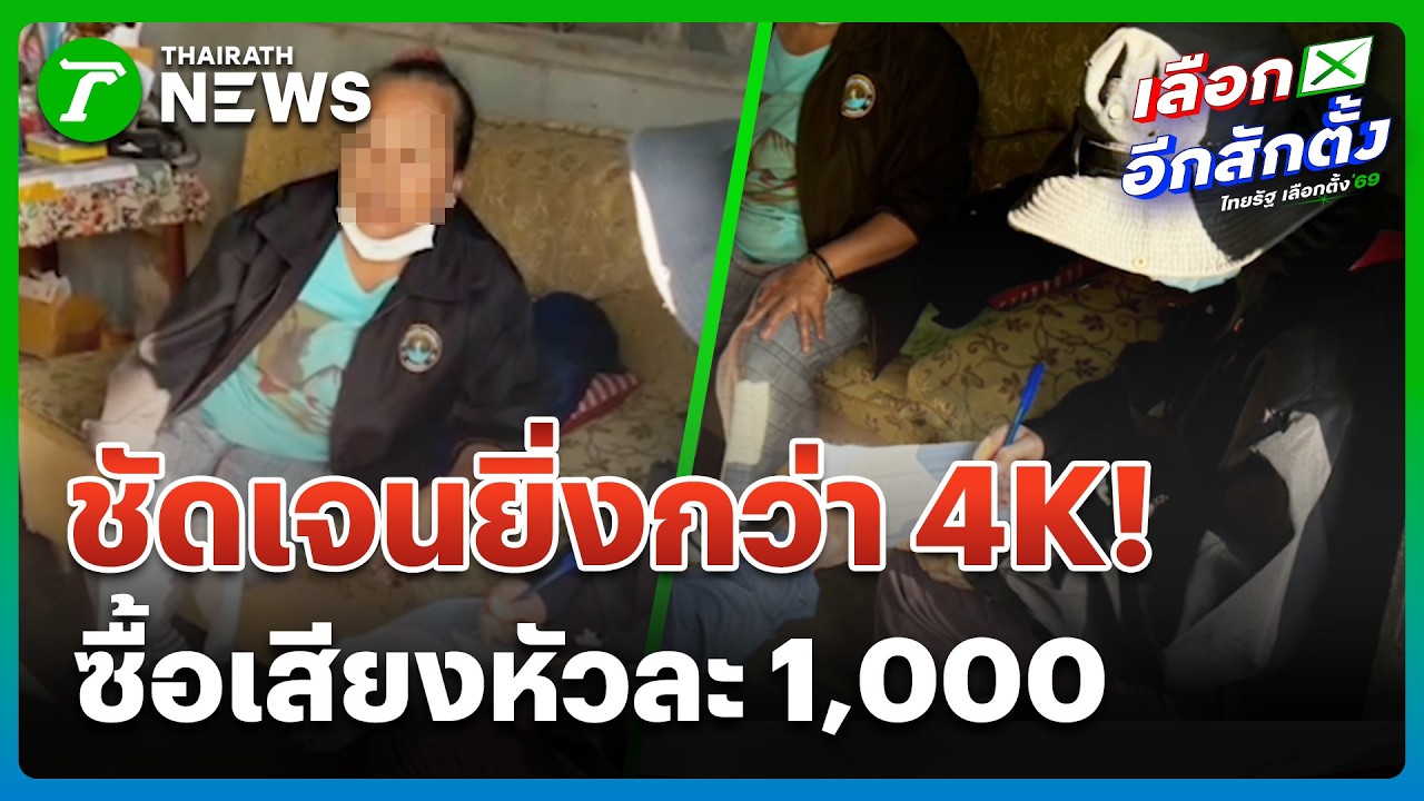คลิปซื้อเสียงหัวละ 1,000 โผล่ร้องกกต. | 6 ก.พ. 69 | ข่าวเช้าหัวเขียว