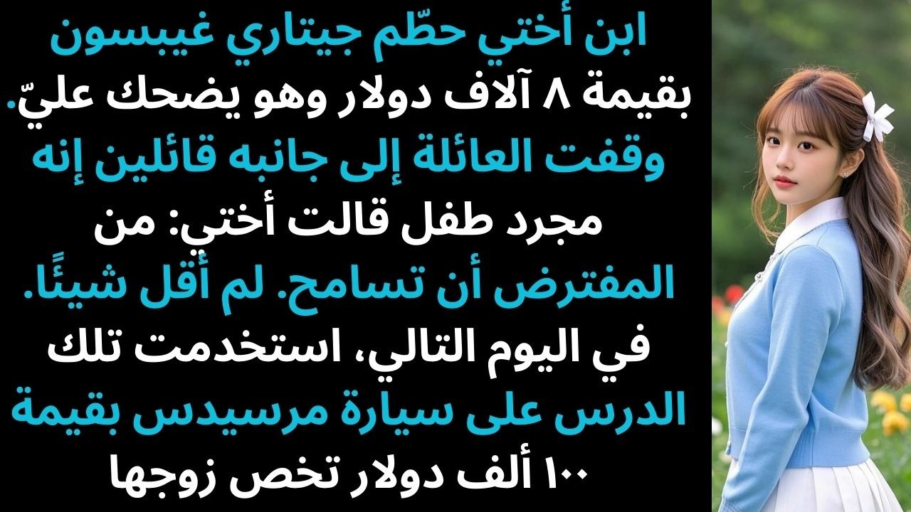 قصة ريديت: ابن أختي حطّم جيتاري غيبسون بقيمة ٨ آلاف دولار، ففعلت شيئًا بهدوء لم تتوقعه أبدًا...