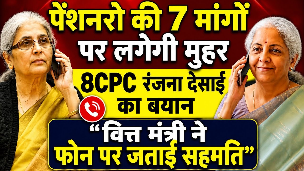 बड़ी खबर👉पेंशनरो की 7 मांगो पर सरकार की मुहर । 8CPC चेयरपर्सन रंजना देसाई का बयान। pensioner revision