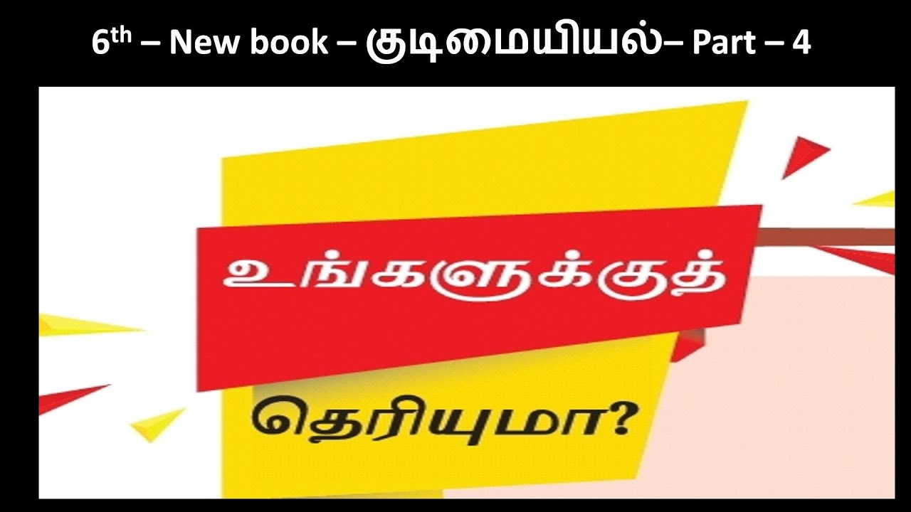 தினமும் சில துணுக்குகள், IMPORTANT POINTS, 6 th book CivicsTNPSC TRB BEO, SI,TN GOV EXAM,TET, part4