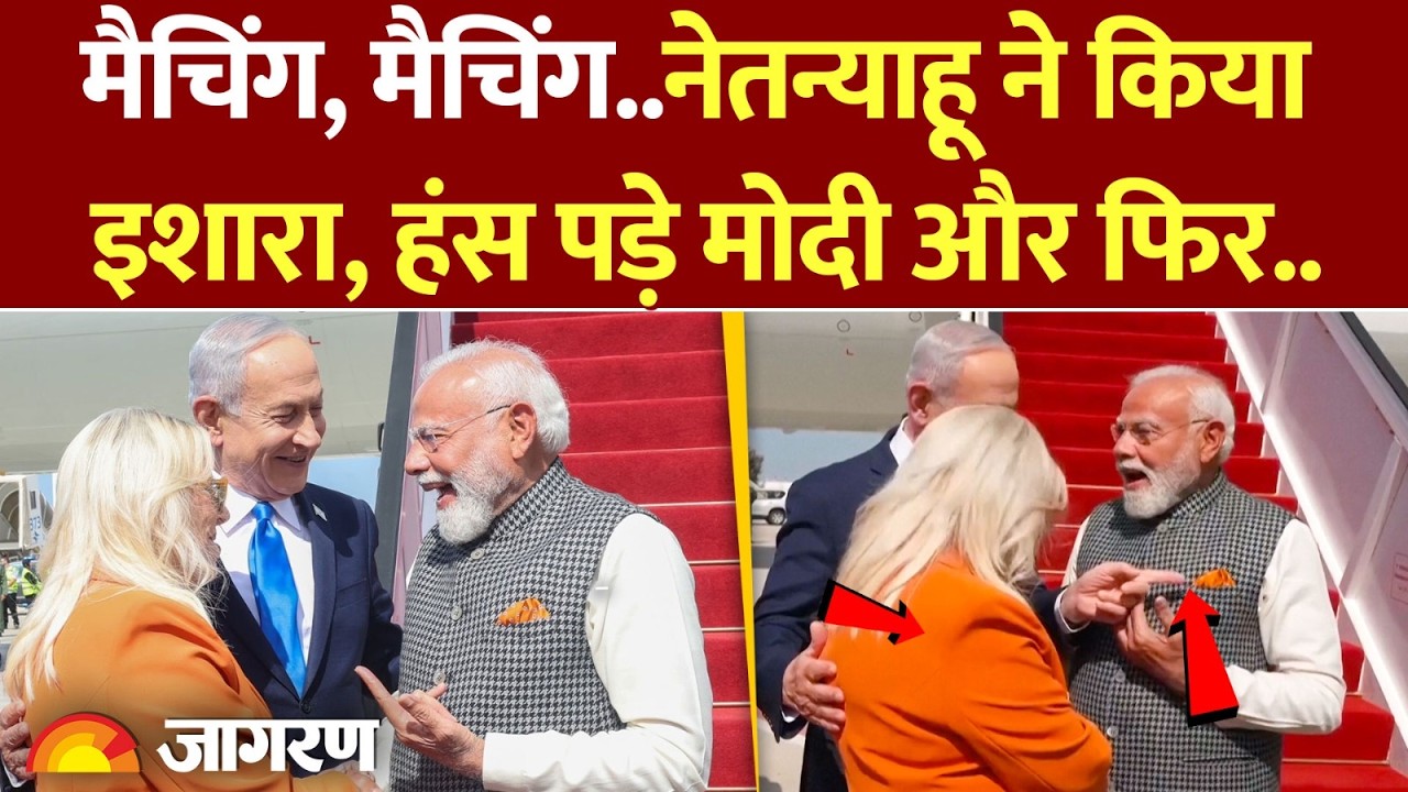 PM Modi Israel Visit : PM मोदी की तरफ Netanyahu का इशारा, पत्नी की ड्रेस.. l India