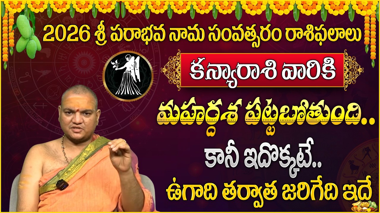 క‌న్యారాశి వారికి మహర్దశ పట్టబోతుంది.. | Ugadi kanya rasiPhalalu 2026 | Virgo Sign | @magnabhakthi