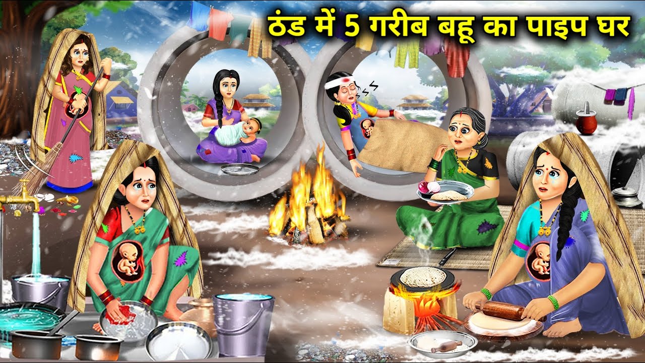 ठंड में 5 गरीब बहू का पाइप घर | Thand Mein 5 Gareeb Bahu Ka Pipe Ghar | Sas Bahu Kahaniyan | Moral..