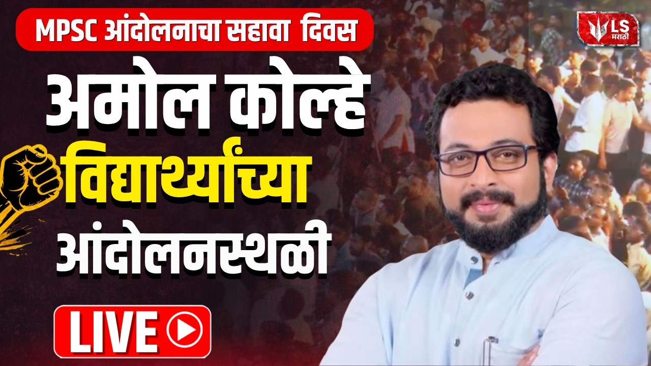 Amol Kolhe Live | MPSC विद्यार्थ्यांच्या आंदोलनस्थळी अमोल कोल्हे | LS Marathi