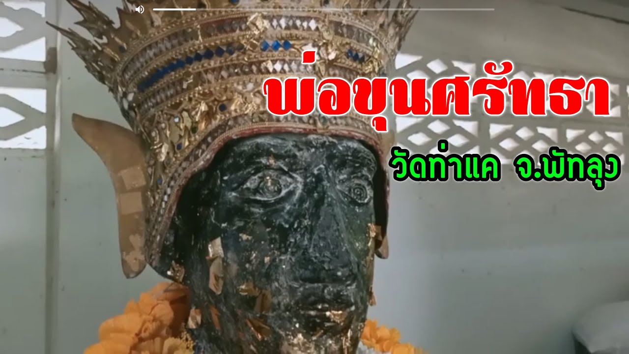 พ่อขุนศรีศรัทธา(วัดท่าแค) - คนทองแดงออนทัวร์ ep7.
