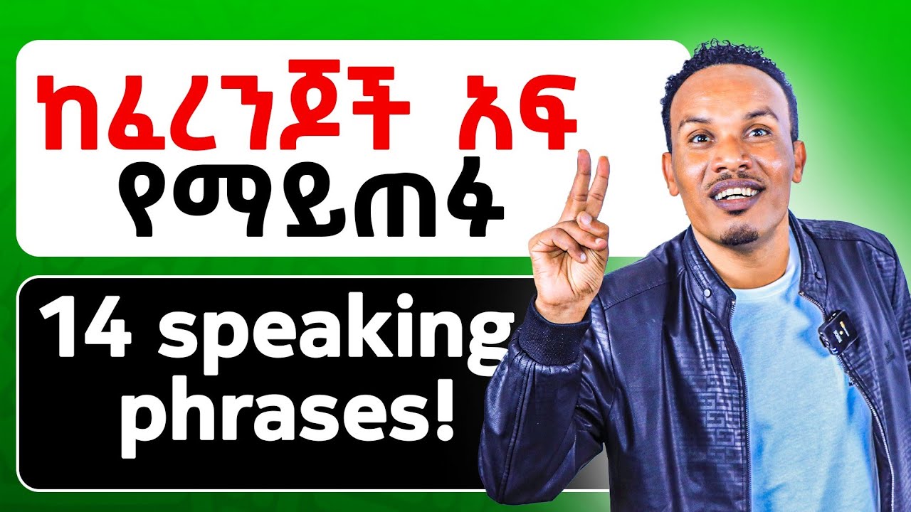 እንግሊዝኛን ያለጭንቀት ማዉራት/How to use these prepositional phrases