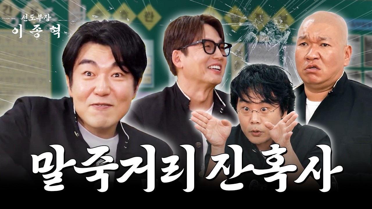 맞고 맞고 또 맞았던 사람들👊 (이정진, 김인권, 박효준) [선도부장이종혁 ep.01]