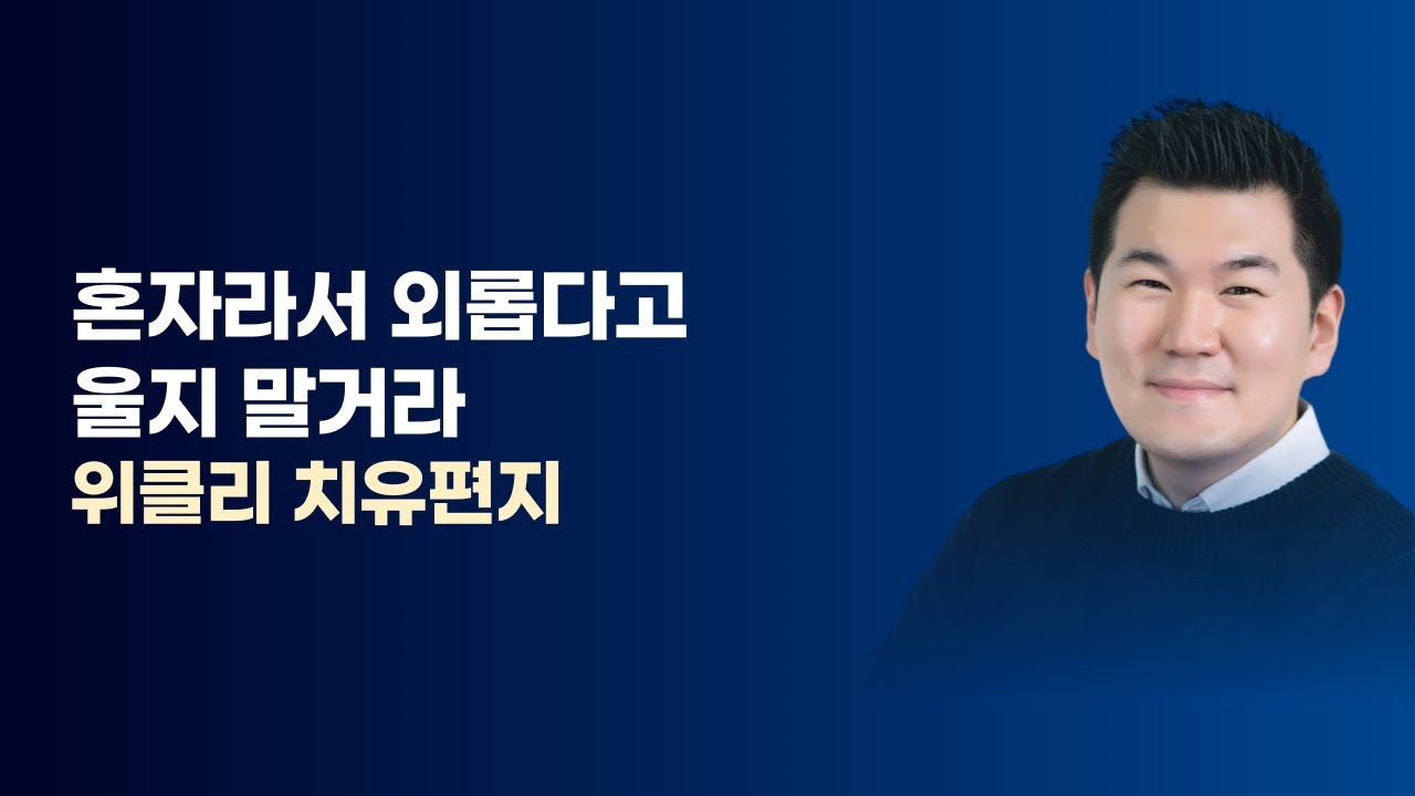 혼자라서 외롭다고 울지 말거라 / 김유비 목사, 작가, 상담자