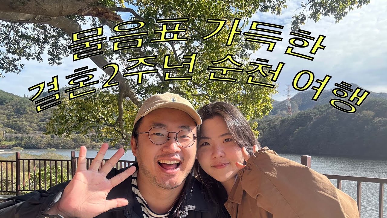 순천이라고 말 안하면 순천인 줄 모르는 결혼 2주년 여행@!~@