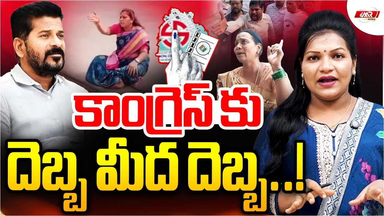 కాంగ్రెస్ కు దెబ్బ మీద దెబ్బ..! | Revanth Reddy | Municipal Elections | MR Media Telangana