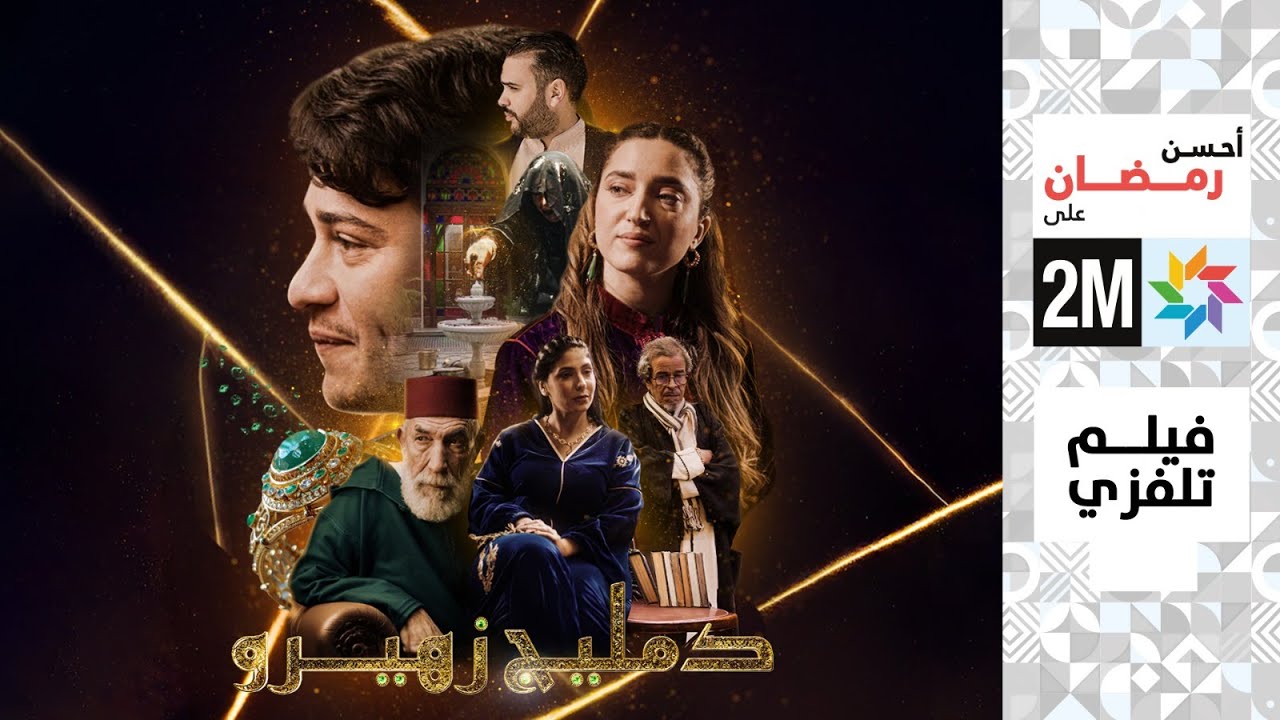 برامج رمضان - الفيلم التلفزي : دمليج زهيرو