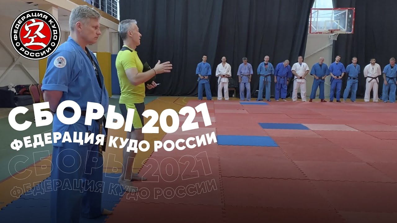 Учебно-тренировочные сборы Федерации КУДО России 2021 - Тренировка №8