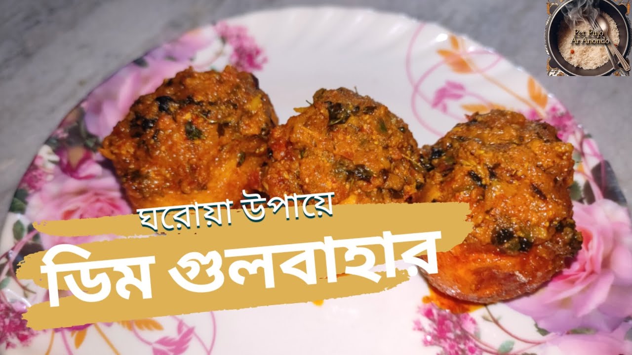ঘরোয়া উপায়ে বানিয়ে ফেলুন ডিম গুলবাহার। হাঁসের ডিমের রেসিপি। Duck Egg Curry Bengali Style