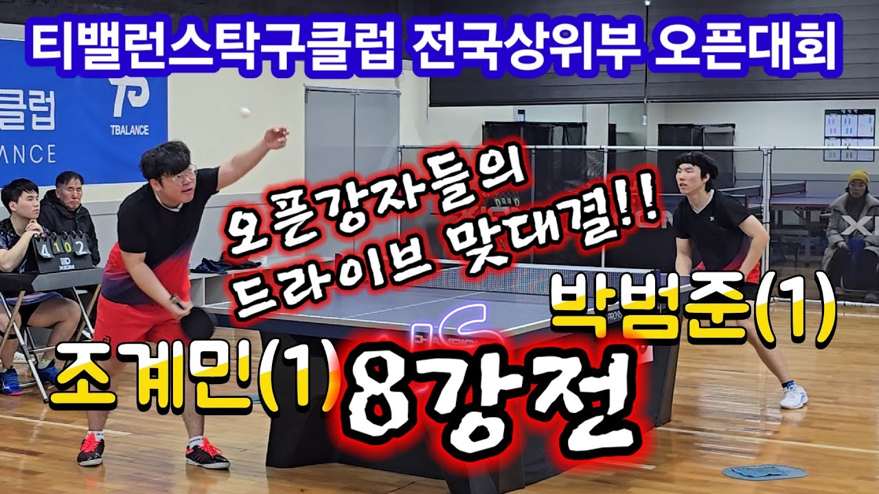 박범준(1) vs 조계민(1)  오픈강자들의 맞드라이브 대결!!  티밸런스탁구클럽 상위부 전국오픈대회 8강경기!!