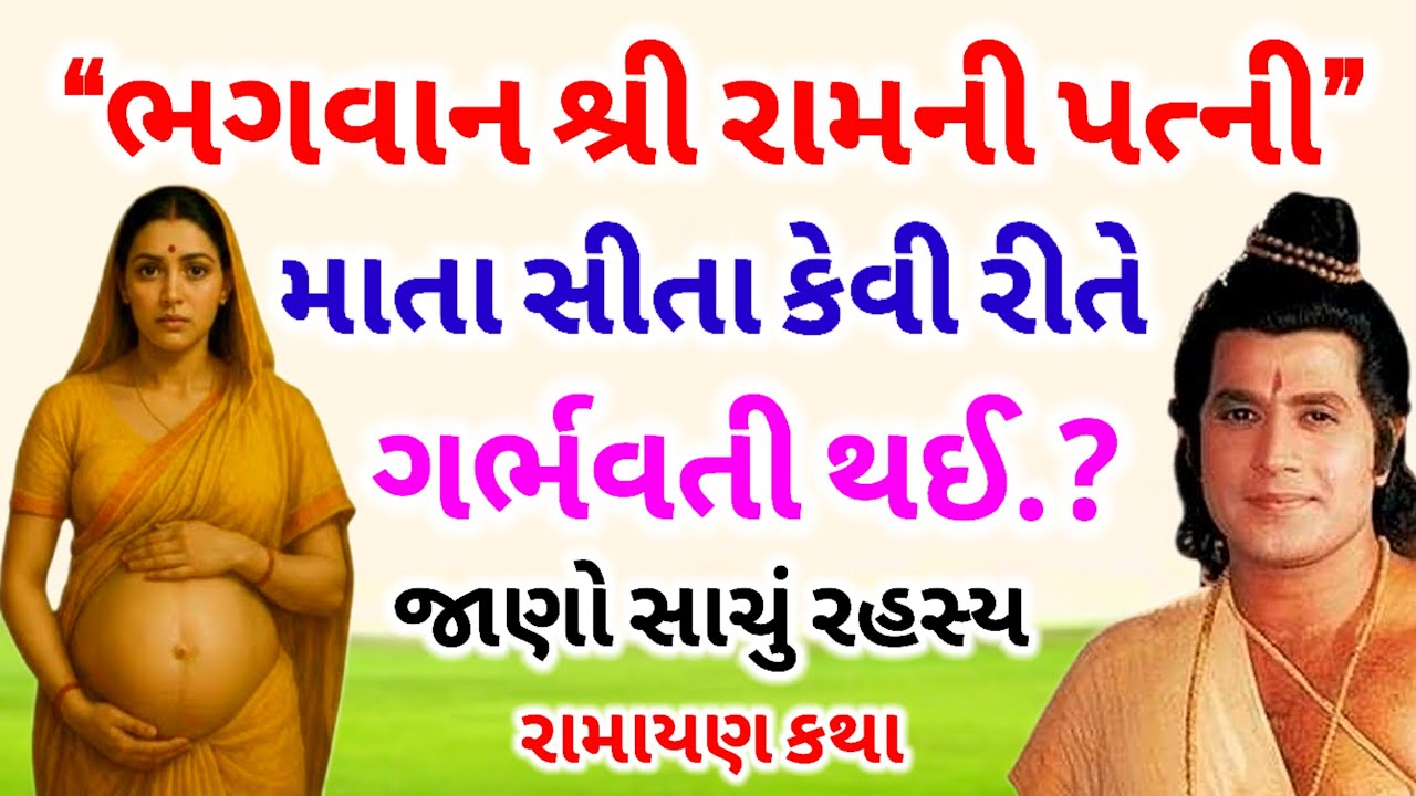 ભગવાન શ્રી રામની પત્ની માતા સીતાને કોણે ગર્ભવતી કરી.? | જાણો સાચું રહસ્ય | Ramayan story  | Ramayan