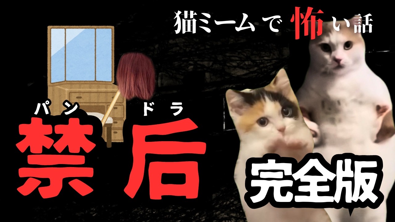 【完全版】「禁后（パンドラ）」2ch洒落怖史上、最も不気味な呪いの物語【猫ミーム×ホラー】#猫マニ #怖い話 #体験談