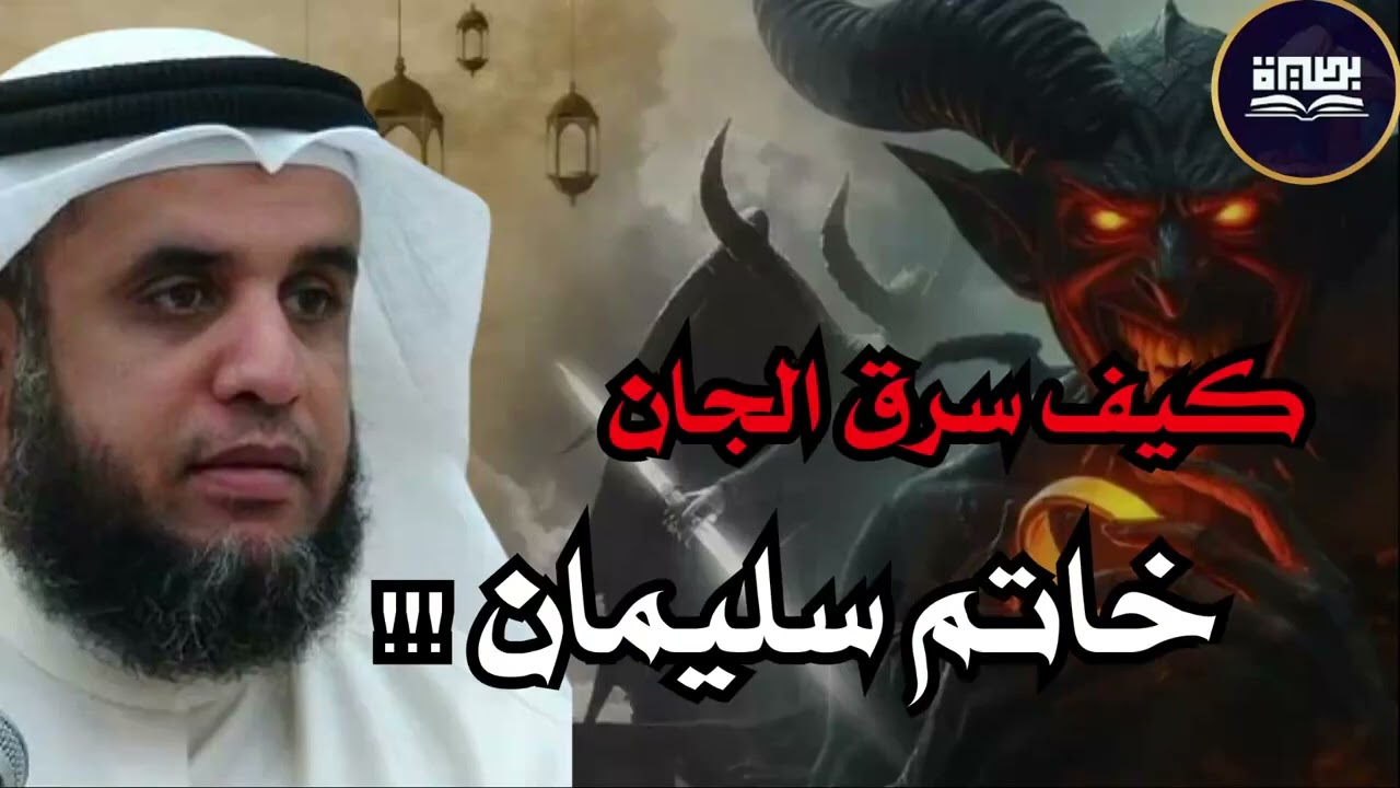 الشيخ نواف السالم ||كيف سرق الجن الخاتم السحرى من سيدنا سليمان ؟ وأين دفنه الجن ؟