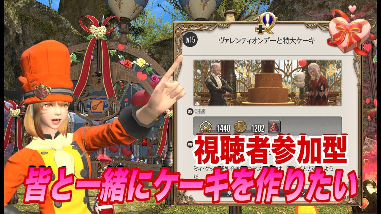 【FF14】ヴァレンティオンデー！皆でケーキを作りたい【視聴者参加型】
