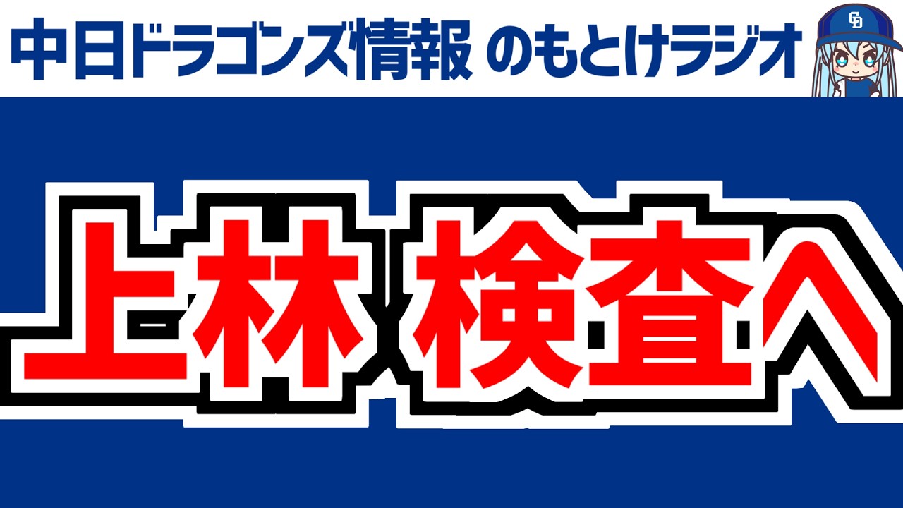 3月17日(火)　のもとけラジオ/今日の中日ドラゴンズ要素　上林が検査へ 状態は？井上監督が説明、松山が開幕不在 代役守護神は勝野 アブレウ メヒアの3人、大野雄大先発 石伊タイムリー ソフトバンク戦