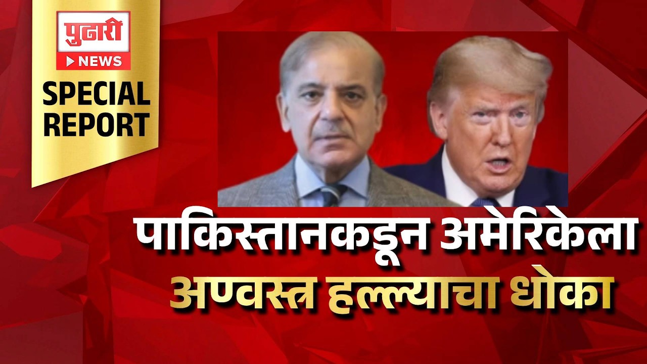 Pudhari News | पाकिस्तानकडून अमेरिकेला अण्वस्त्र हल्ल्याचा धोका
