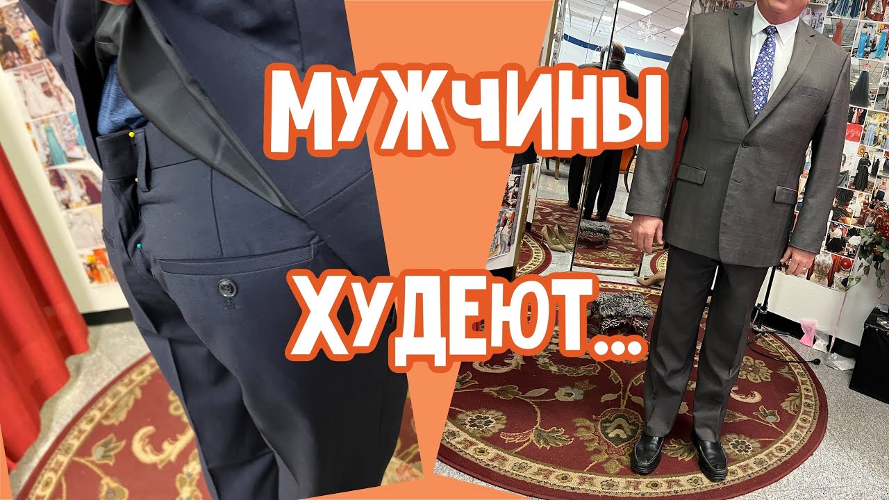 Подгонка Пиджака… Подгонка брюк, ВТО Брюк линия сидения , как правильно оттянуть эту линию…