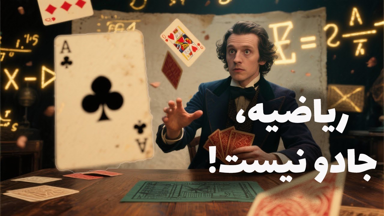 وقتی ریاضی بهت نشون میده جادو واقعاً وجود نداره!