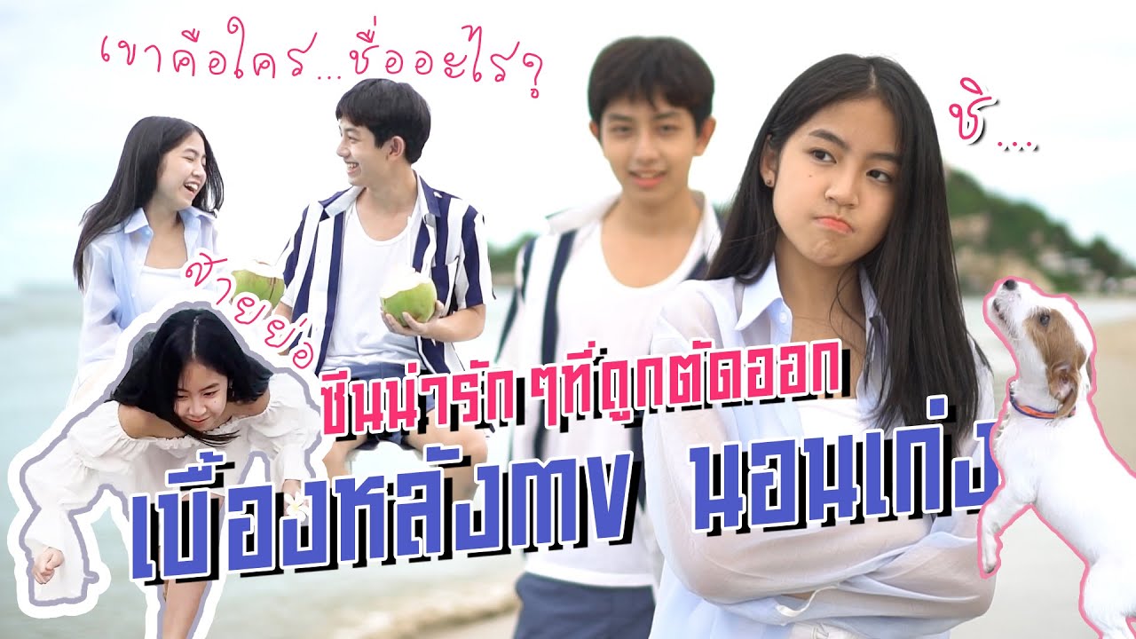 เบื้องหลัง MV เพลงนอนเก่ง และซีน น่ารักๆที่ถูกตัดออก