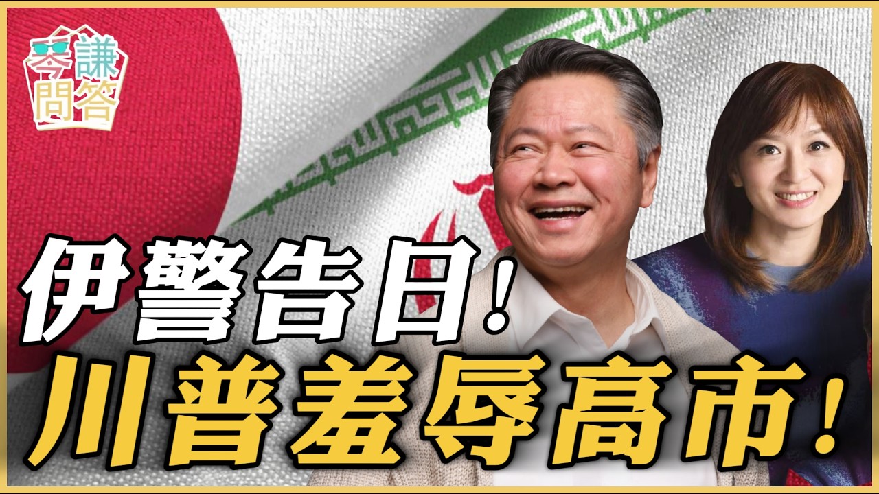 《琴问谦答》赖岳谦 周玉琴 精选  | 伊警告日！川普羞辱高市！