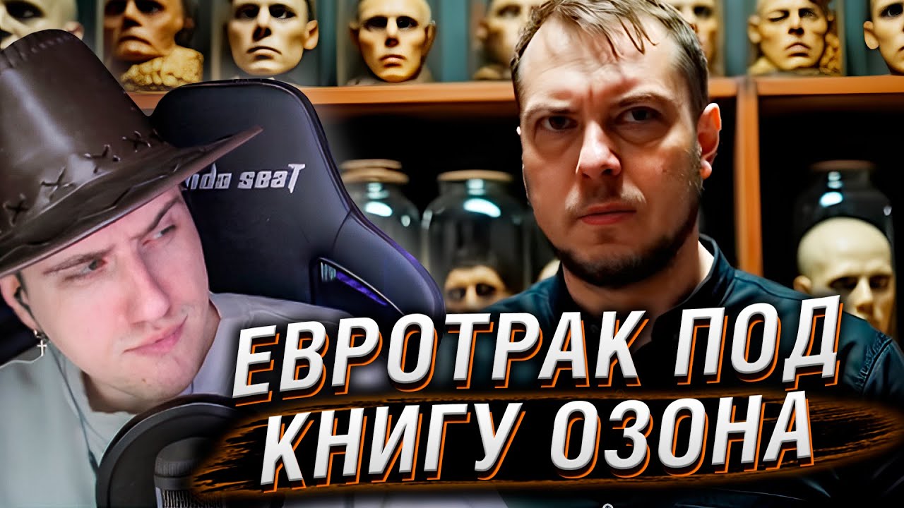 ЕВРОТРАК ПОД КНИГУ ОЗОНА 