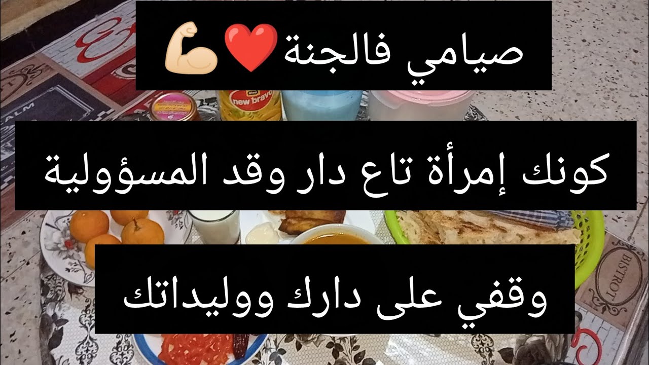 روتين خفيف ❤💪🏻درت شغل دار وانا صايمة 🪽🤍لازم توقفي على دارك ووليداتك  وتكوني قد المسؤولية 💎الحمد الله