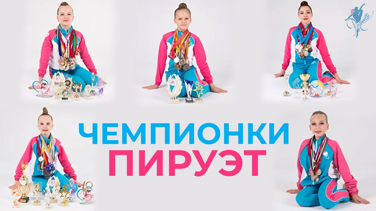 История чемпионок клуба PIROUETTE | Как гимнастки добились звания КМС?