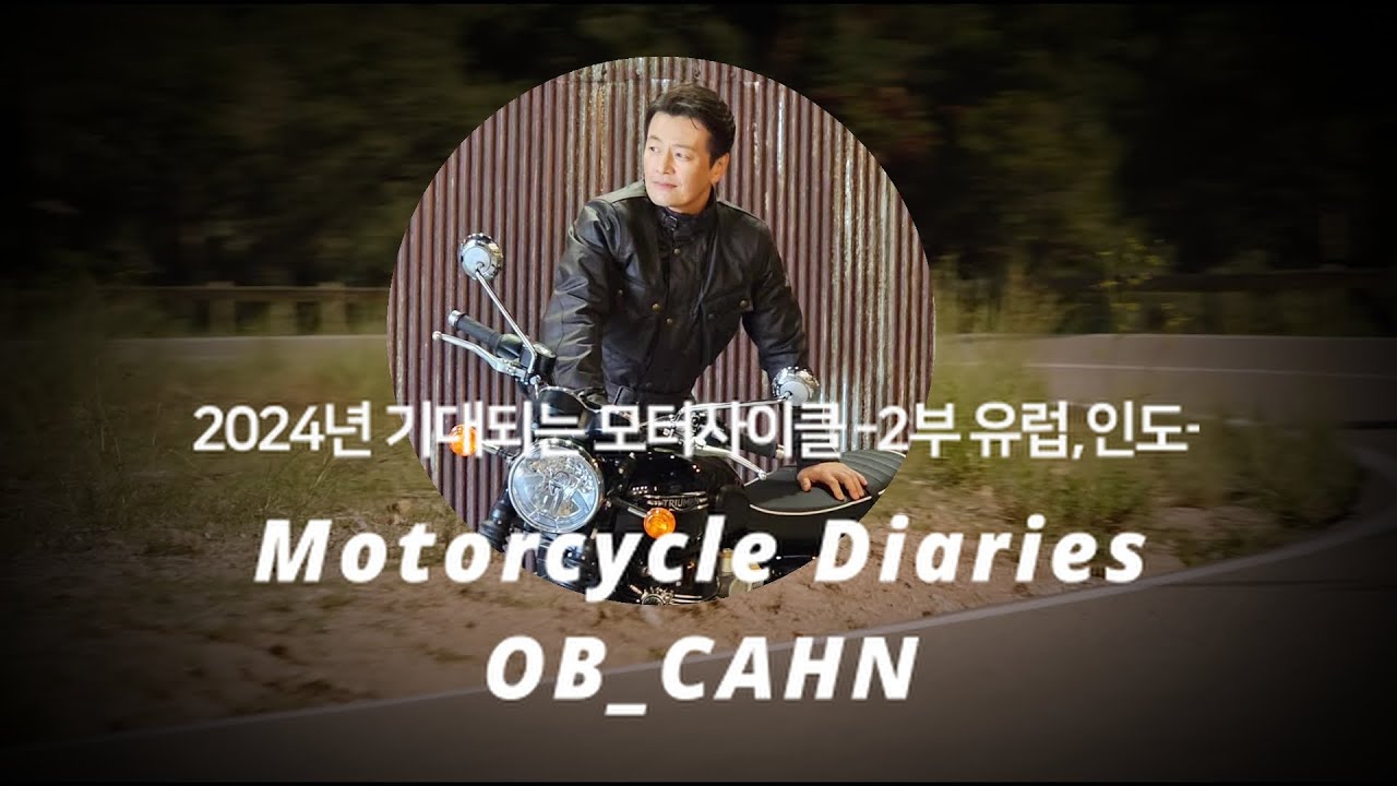 2024년 유럽과 인도의 주력은??  오비찬의 모터사이클뉴스. OB찬.