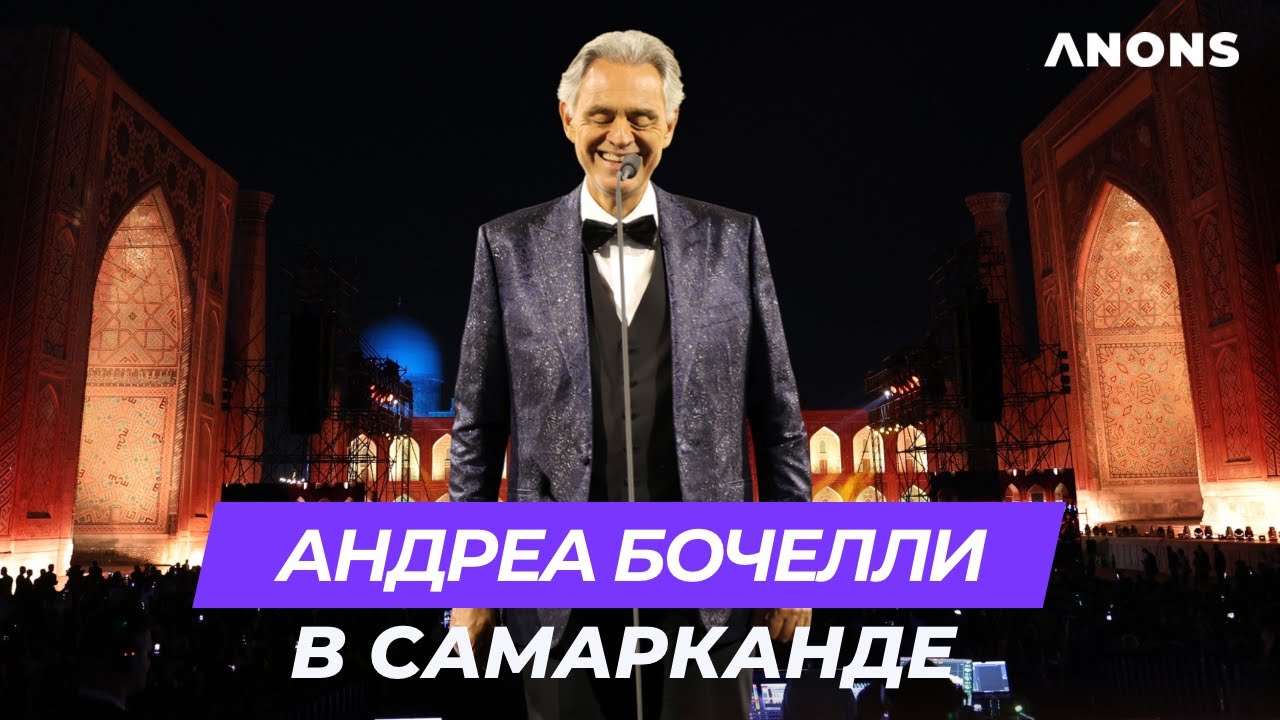 Андреа Бочелли выступил на площадке Регистан