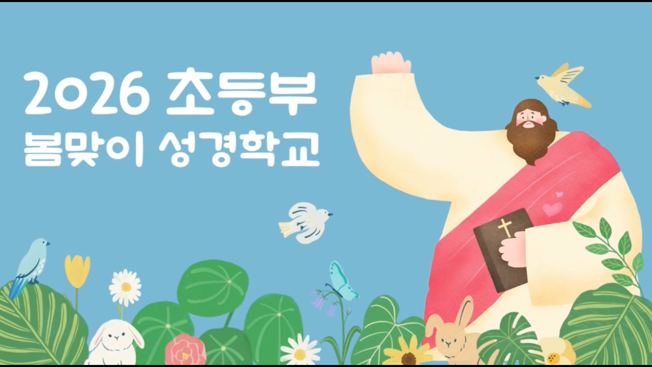 2026년 봄맞이 성경학교 예땅 초등부
