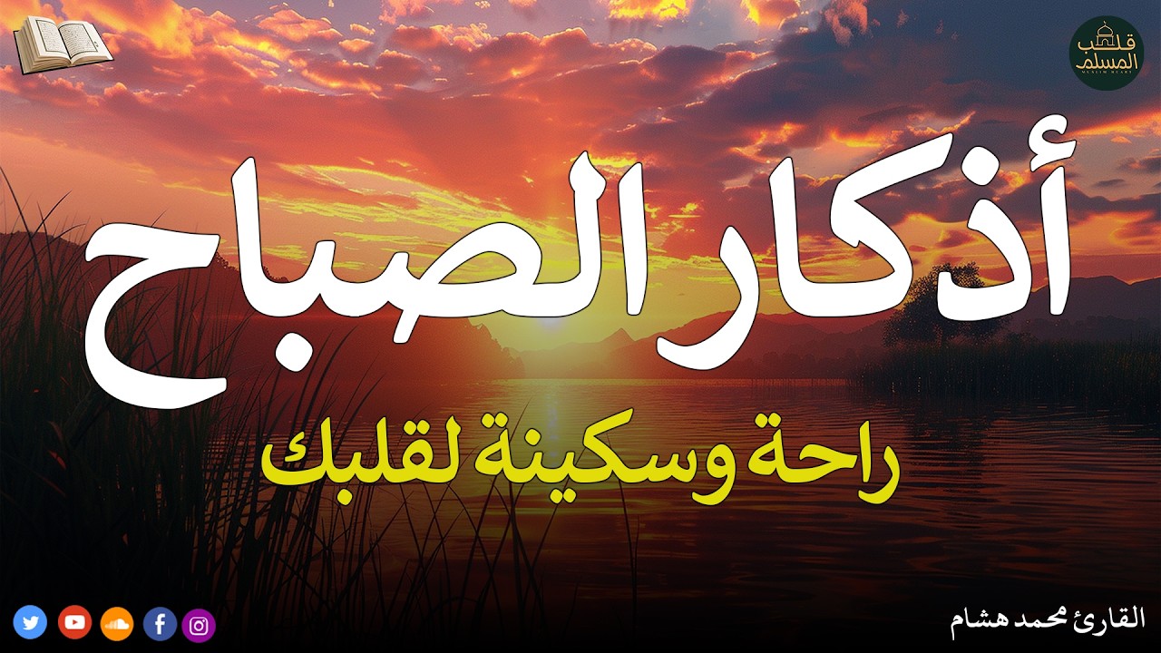 اذكار الصباح بصوت يريح قلبك راحه نفسيه💚حصن نفسك وبيتك من الشيطان - adhkar morning