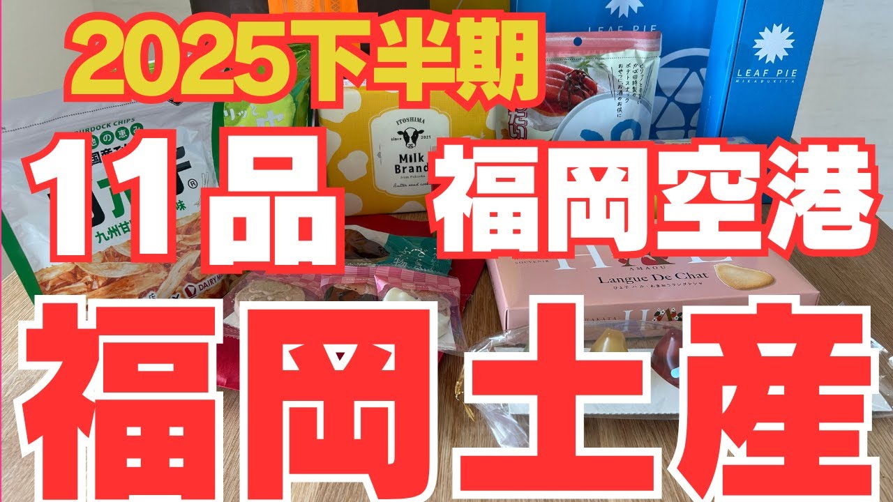 【2025下半期🌟福岡空港土産】   福岡空港はお土産の宝庫✨　新発売の商品も続々と登場しています