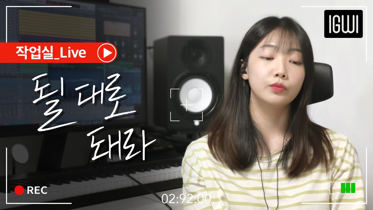 [작업실 Live] 이구이(IGWI) - 될 대로 돼라