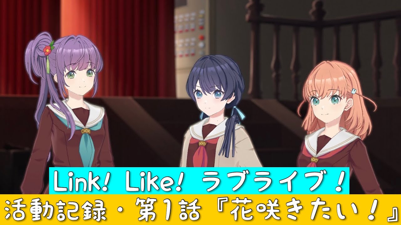 「Link! Like! ラブライブ！」活動記録・第1話『花咲きたい！』「蓮ノ空女学院スクールアイドルクラブ」