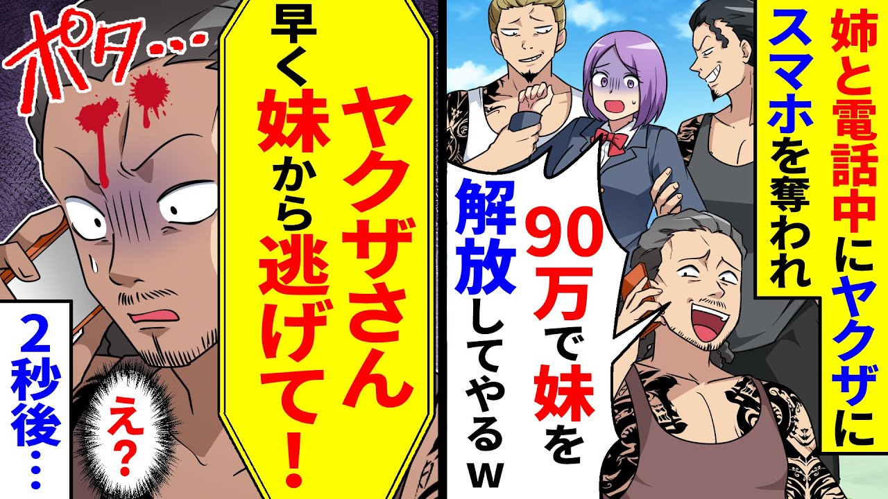 姉と通話中にヤクザにスマホを奪われた。しかし姉が心配したのはヤクザの方で