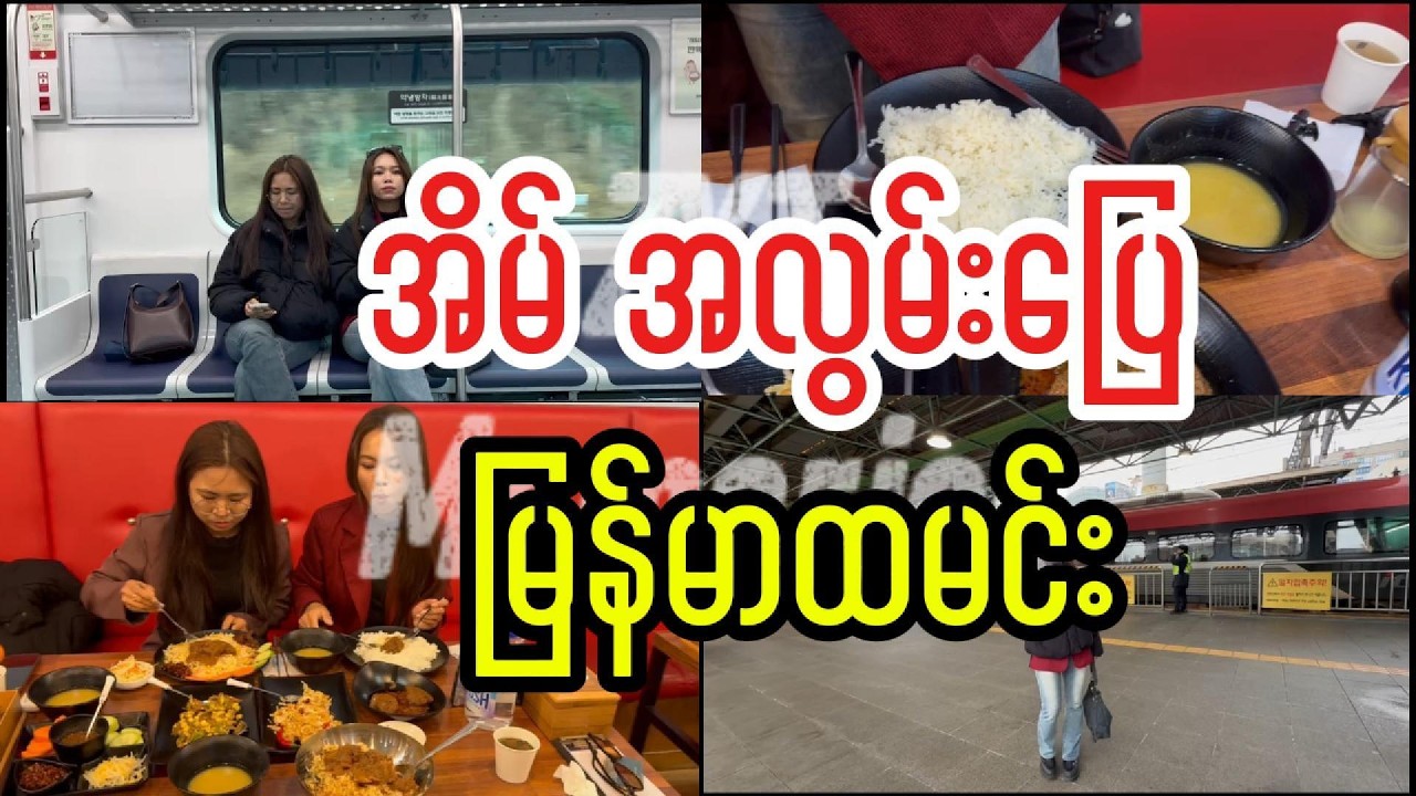 ကိုရီးယားက အိမ်အလွမ်းပြေ မြန်မာထမင်းဆိုင်