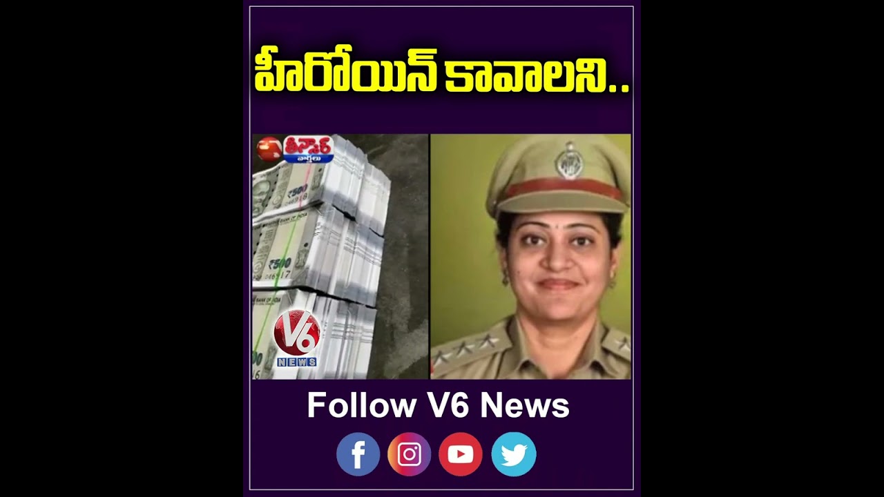 హీరోయిన్ కావాలని ... | V6 Teenmaar