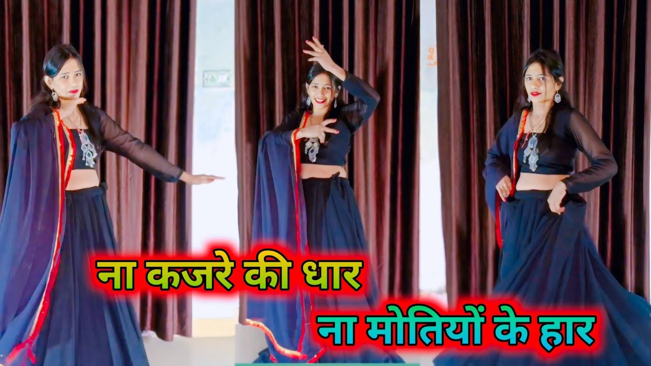 Na Kajare Ki Dhar | ना कजरे की धार ना मोतियों के हार | #bollywoodsongs #dance #90shindisongs 