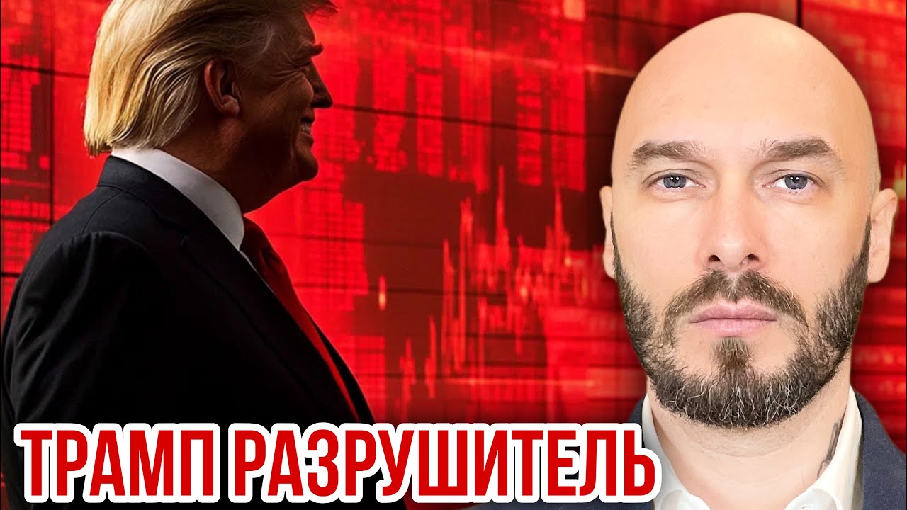 ТРАМП РАЗРУШИТЕЛЬ. 
